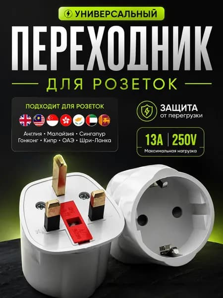 Переходник для розетки ОАЭ, сетевой адаптер, переходник на евровилку, Англия, Европа, Дубай. 13А, 250В