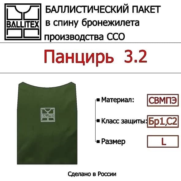 Баллистика в спину ПАНЦИРЬ 3.2 ( L ), Бр1 С2