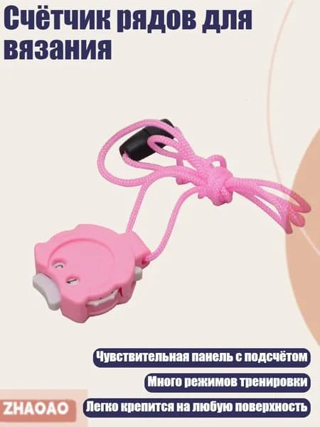 Счётчик рядов для вязания, Розовый