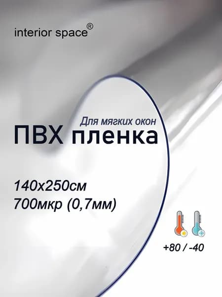 Пленка ПВХ для мягких окон и скатертей 700мкр (0.7мм) 1.4 х 2.5м. Гибкое стекло на стол