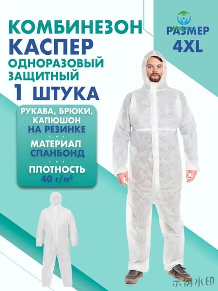 Комбинезон КАСПЕР, 40г/м2, р-р.4XL, одноразовый, спанбонд (белый)