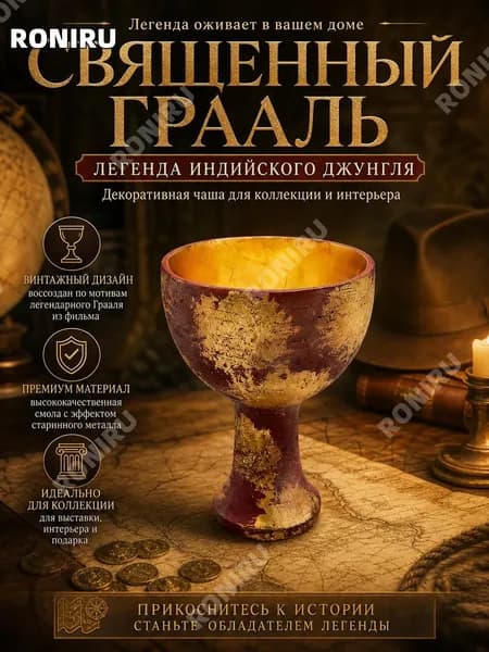 Винтажная декоративная чаша, воссозданная по мотивам Святого Грааля из фильма Индиана Джонс, из смолы для коллекционной экспозиции и стильного интерьера