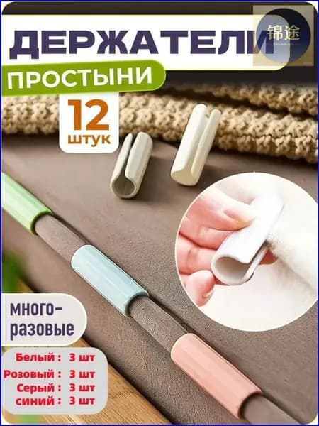 Премиум фиксаторы для простыни, 12 штук, в наборе по 3 белых, синих, розовых и серых держателя