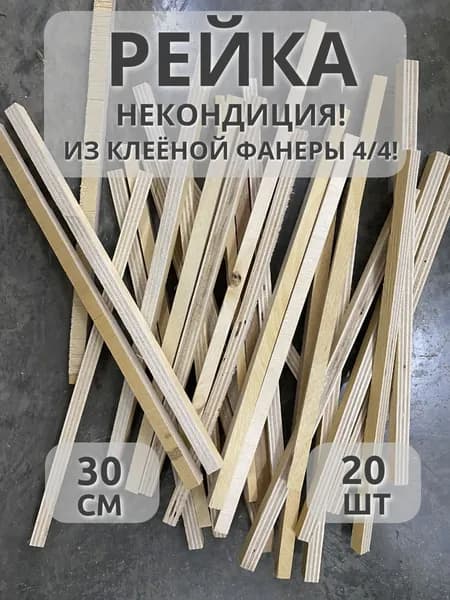 Рейка некондиция 30см от 5 до 15мм