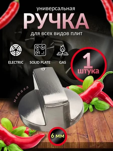 Универсальная металлическая ручка переключения для газовой плиты (1шт). Круглая ручка регулировки конфорки для варочной панели и духовки. Цвет серебристый, диаметр 6 мм