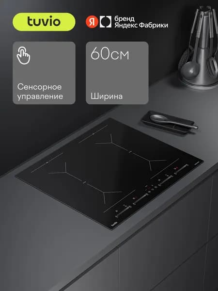 Индукционная варочная панель Tuvio HIS48FBB1 с зоной Flex, 4 конфорки, 60 см, 9 уровней нагрева, импульсный нагрев, режим Boost и Stop&Go, индикатор остаточного тепла, таймер, Яндекс Фабрика