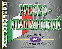 Русско-итальянский разговорник | Лисовская И. В.
