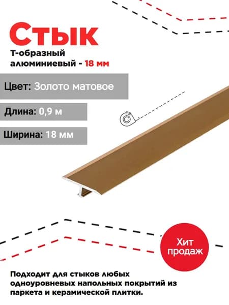 Стык Т-образный, порог, (укороченная ножка) 18мм , анодированное золото матовое,1 шт