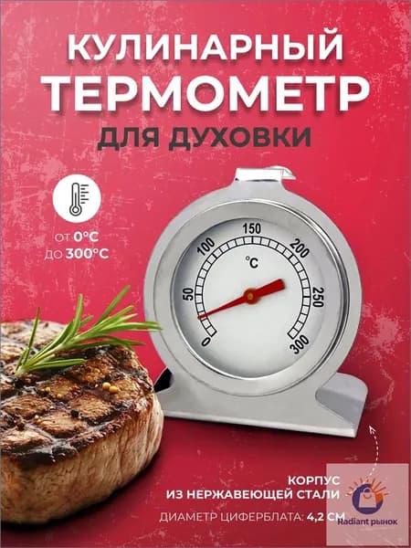Мясоделие Кулинарный термометр безртутный