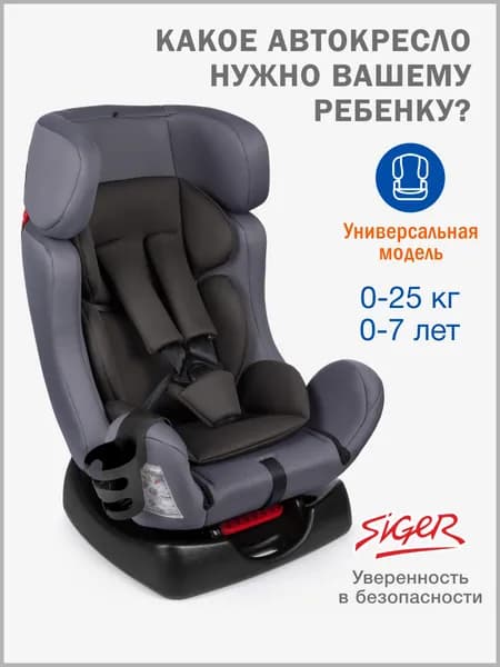 Автокресло детское Siger от 0 до 25 кг, маренго