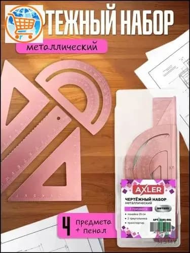 Эксклюзивный комплект металлических линеек , розовые транспортир и треугольники 45/30