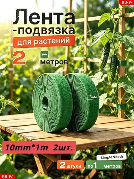 Лента для подвязки растений,1см,2шт