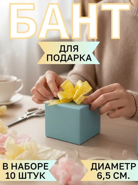 Бант "Бабочка" подарочный, жёлтый, ширина 1,2 см, 10 штук набор