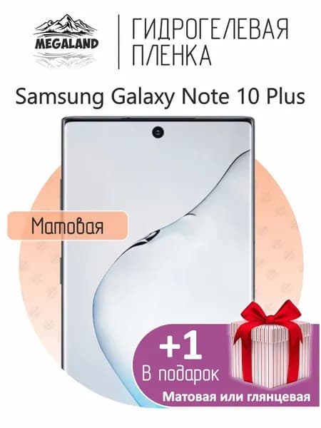Гидрогелевая пленка для Samsung Galaxy Note 10 Plus / Защитная пленка на экран, матовая 1 шт +1 в подарок