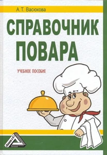 Справочник повара | Васюкова Анна Тимофеевна | Электронная книга