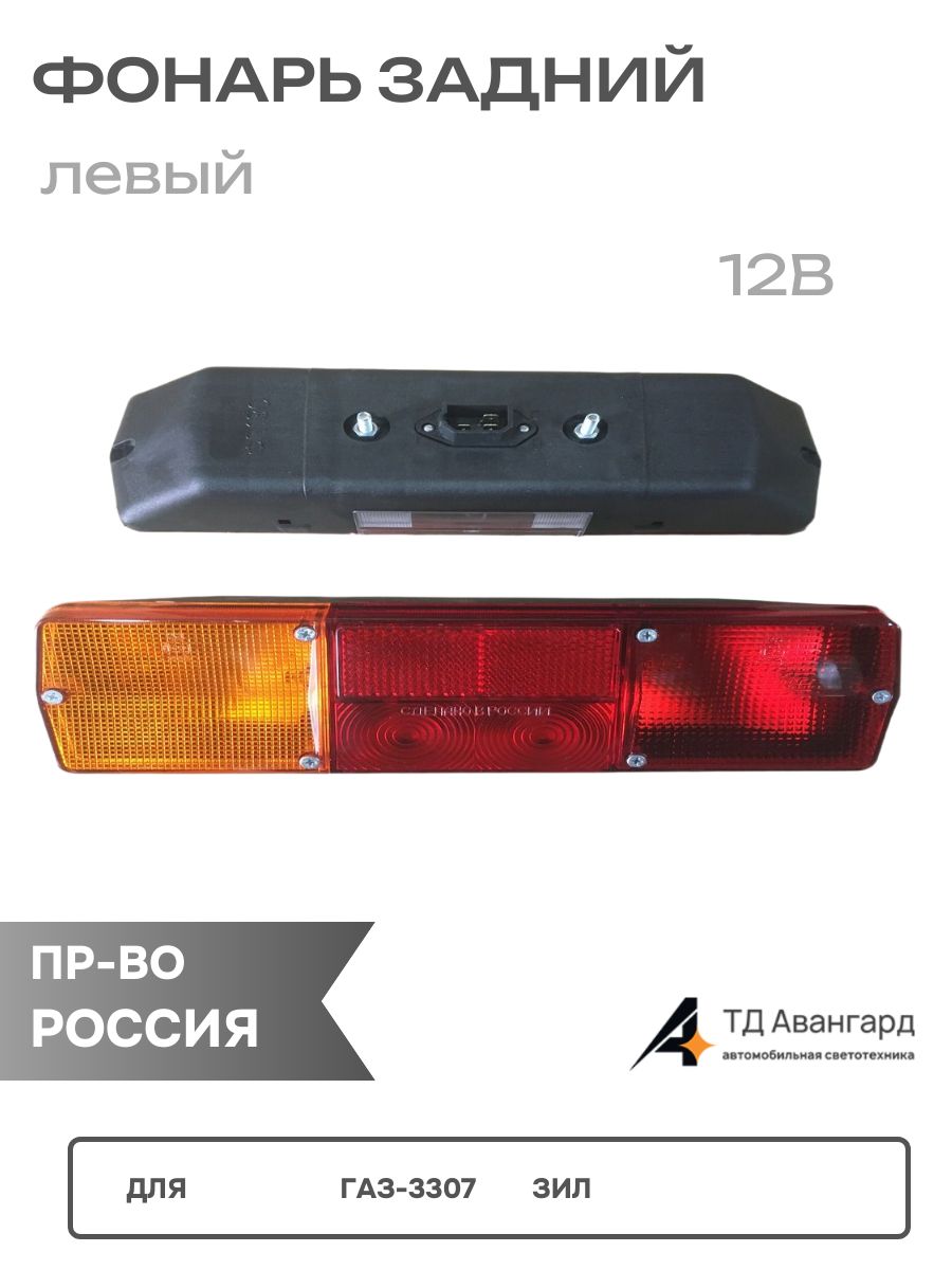 Фонарь левый задний для ГАЗ-3307,ЗиЛ стар образ (12в) 130.3716-217