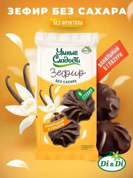 Зефир без сахара "Умные сладости" со вкусом ванили в глазури, 60 г