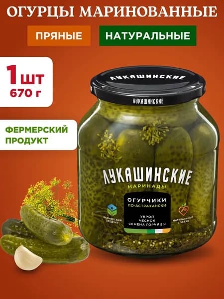 Огурцы маринованные по-астрахански Лукашинские, 1шт 670г