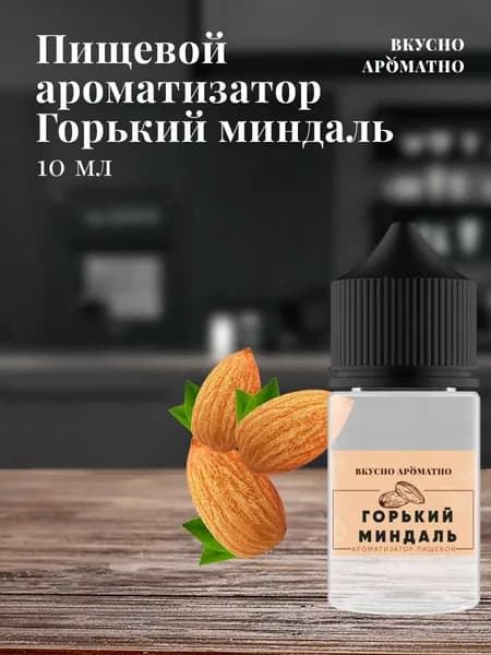 Ароматизатор пищевой "Горький миндаль"