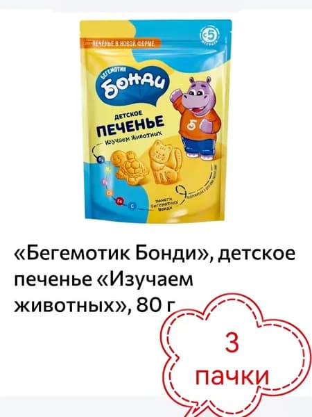 Бегемотик Бонди, детское печенье Изучаем животных, 3 пачки х 80 г