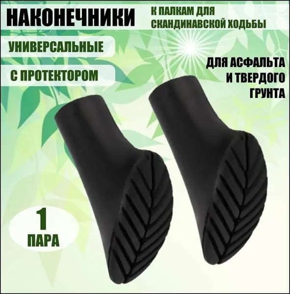 Наконечники для палок