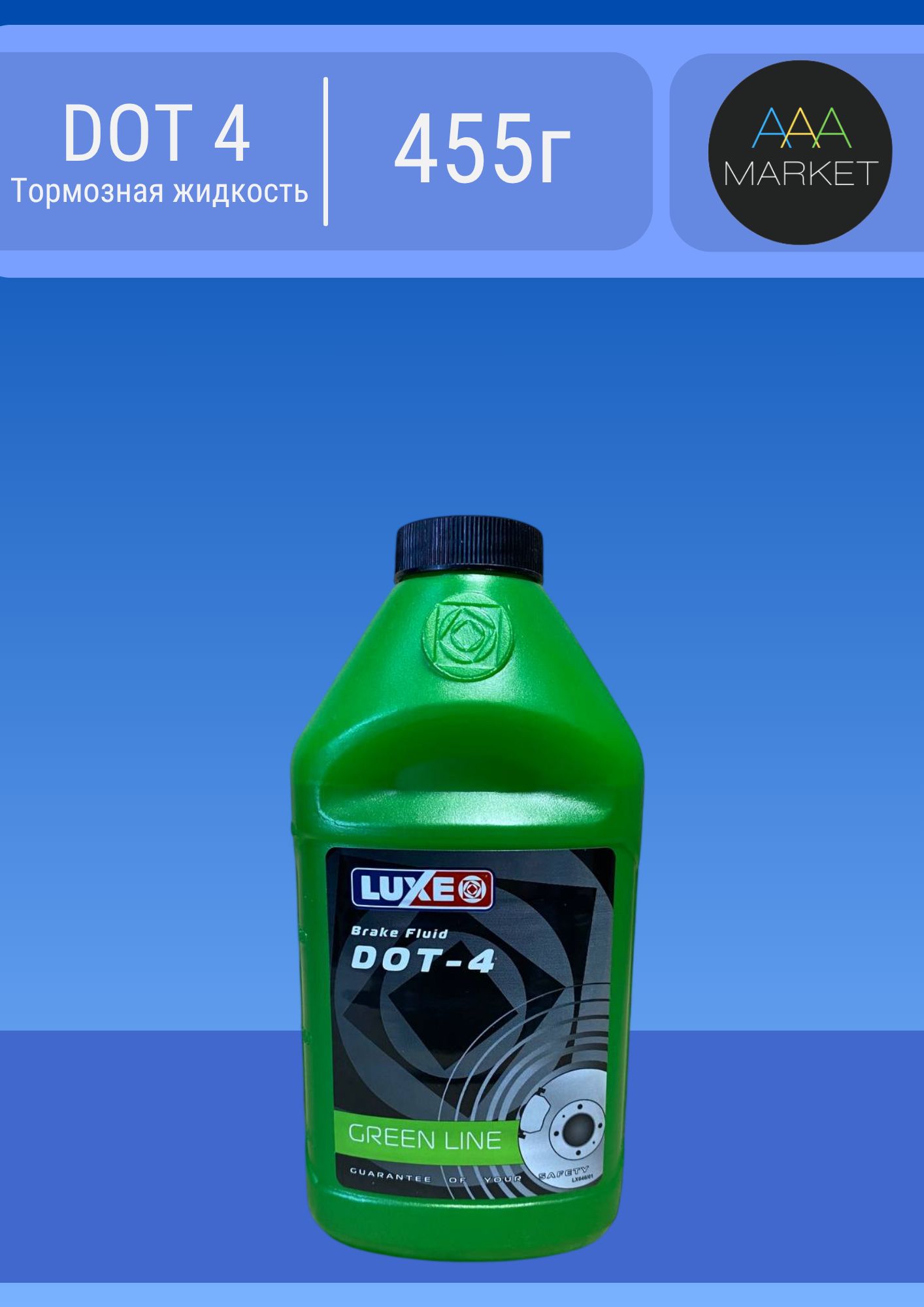 Тормозная жидкость LUXE DOT 4 455гр