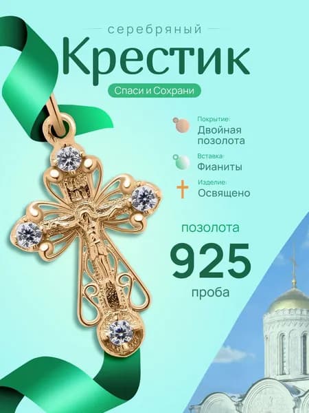 Крестик женский серебро, православный, освященный позолоченный с фианитами.