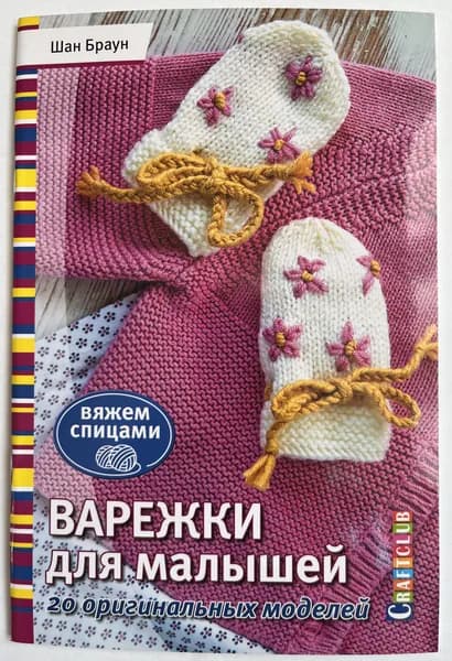 Варежки для малышей. 20 оригинальных моделей. Вяжем спицами | Браун Шан