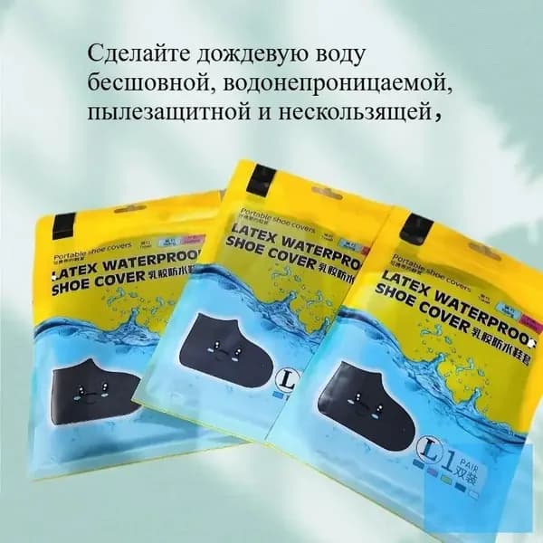 Чехлы-дождевики на обувь 1 шт