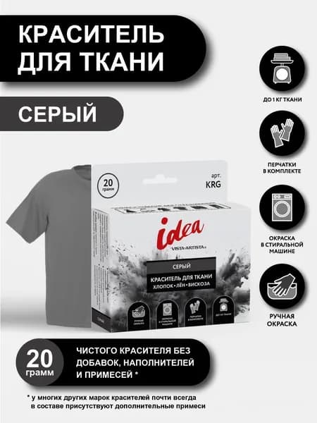 Краситель для ткани "VISTA-ARTISTA" KRG 20 г серый