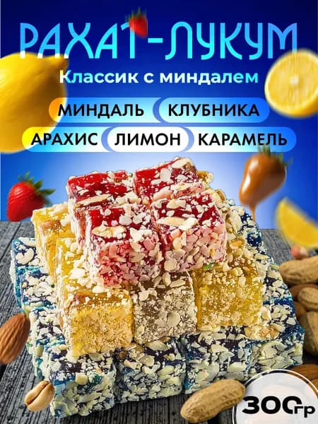 Shafran Рахат-лукум Классик с миндалем 300гр
