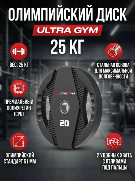 Диск олимпийский 25 кг для штанги 51мм Ultra Gym UG2030С, полиуретановый, с 2 хватами, обрезиненный, стальной