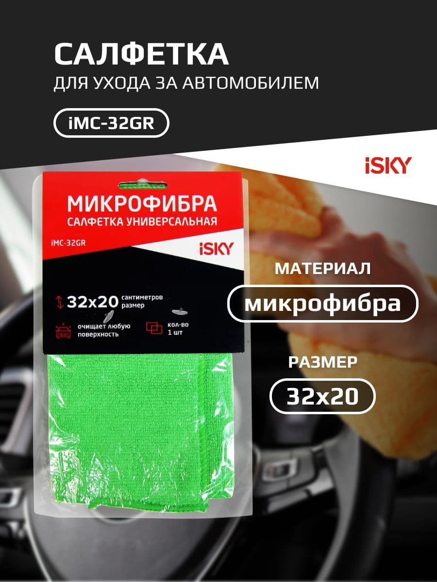 Салфетка для ухода за автомобилем iSky, 32х20 см, микрофибра, зеленый арт. iMC-32GR