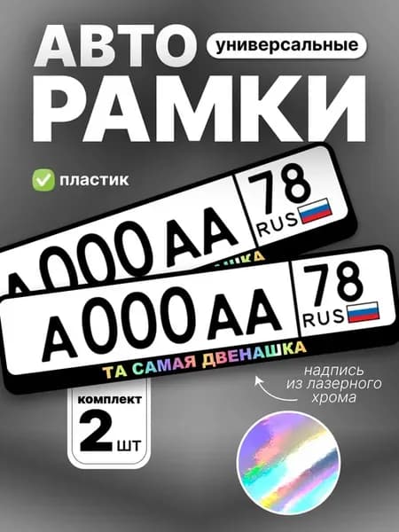 Рамка для номера авто та самая двенашка