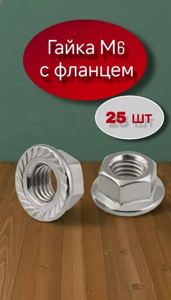 Гайка М6 с фланцем 25 шт