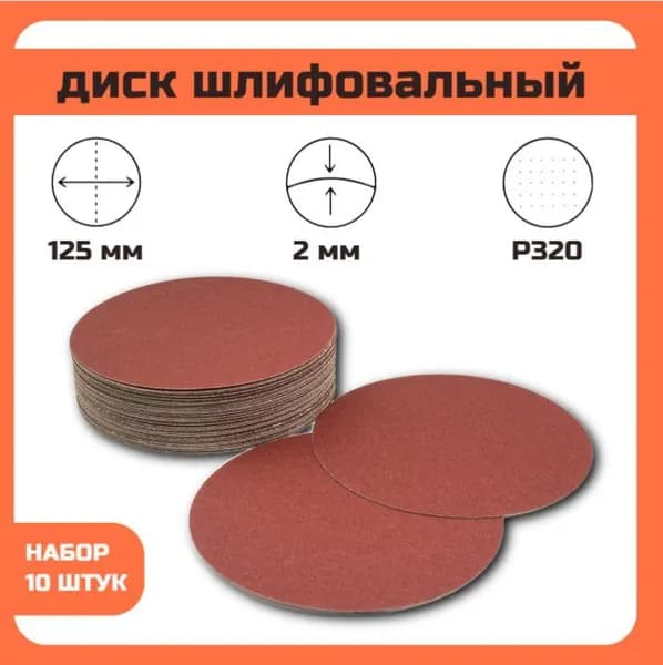 Круг липучка шлифовальный, самозацепляемый, без отверстии, 125мм; P320, 10 шт.