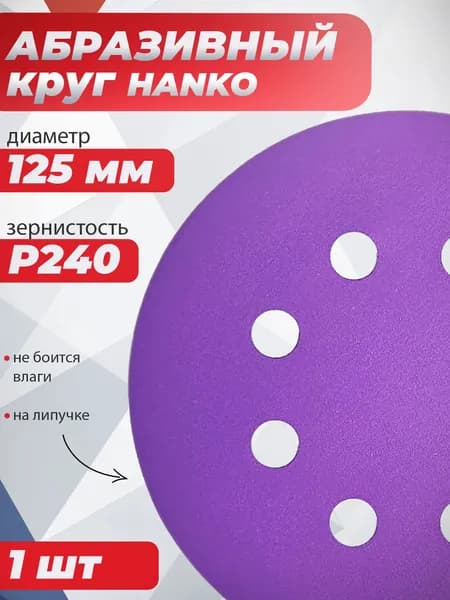 Круг для шлифовальной машины 125 мм 8 отверстий, Р240, HANKO Purple Paper PP627 шлифовальный диск / абразивный круг, наждачка