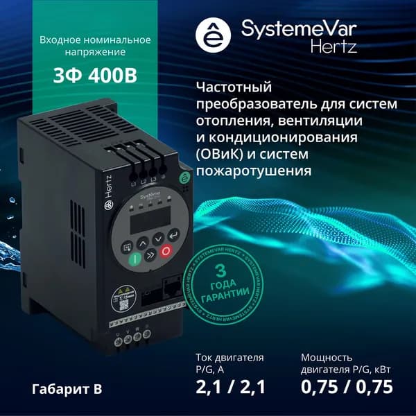 Частотный преобразователь Systeme Electric Hertz STV050U07N4 Трехфазный 380В 0,75 кВт / Преобразователь частоты 0,75 кВт