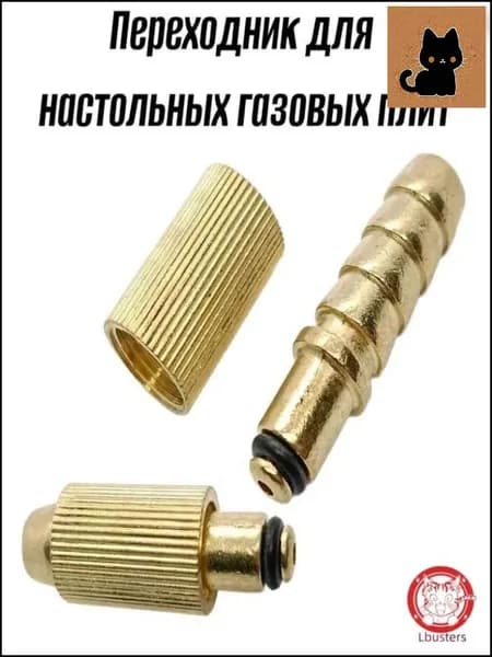 Эксклюзивный адаптер для плиты газовой стационарной