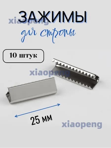 Наконечник-зажим для стропы 25 мм, 10 шт.