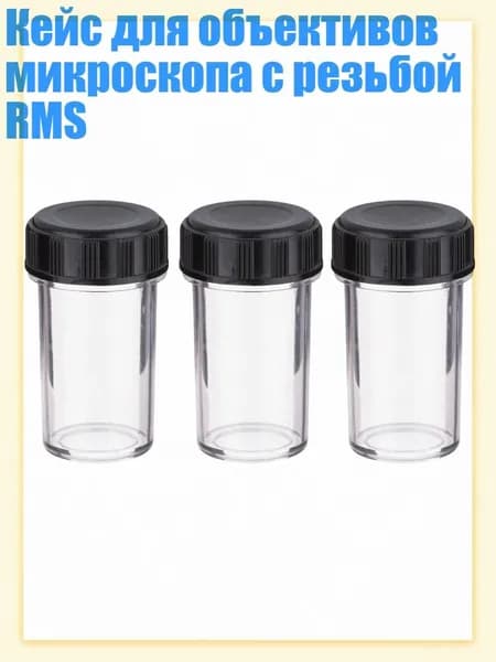 Кейс для объективов микроскопа с резьбой RMS, 3шт