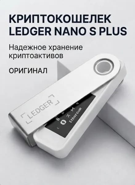 Криптокошелек Ledger Nano S Plus, 1 шт., белый