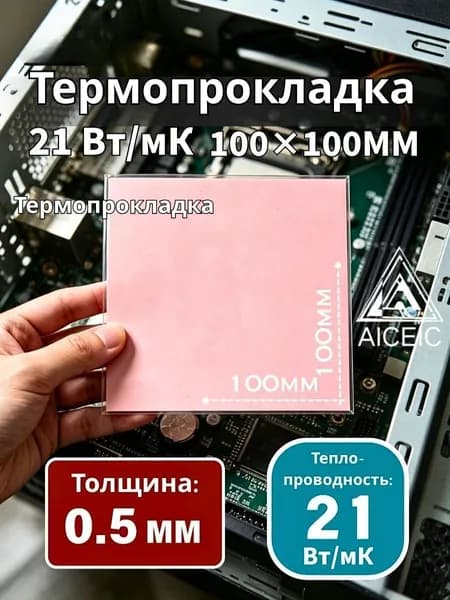 Термопрокладка AICEIC 21 Вт/мК 100x100 мм 0,5 мм для видеокарт, ноутбуков, процессоров и SSD