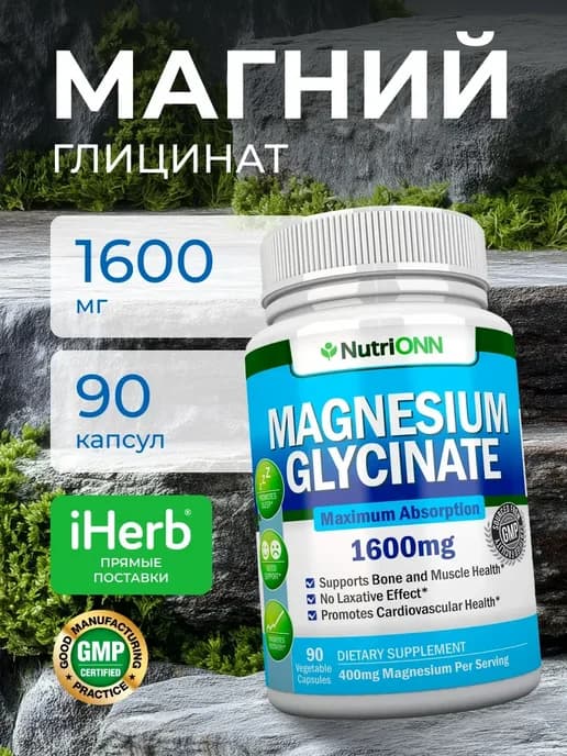 Магний глицинат 90 капсул 1600 мг