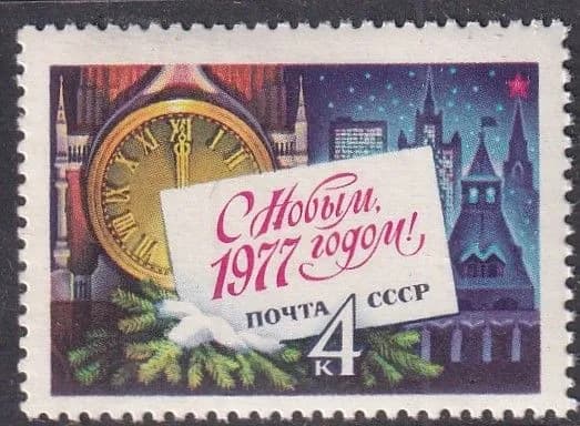СССР 1976 С Новым годом