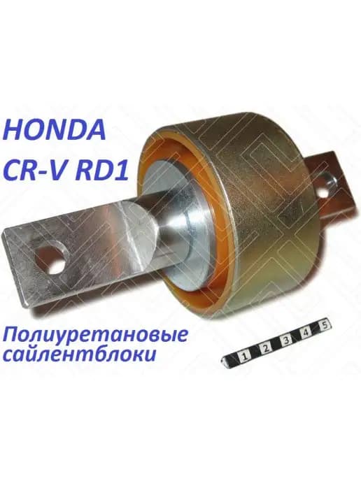 Сайлентблоки продольного рычага задней подвески HONDA CR-V