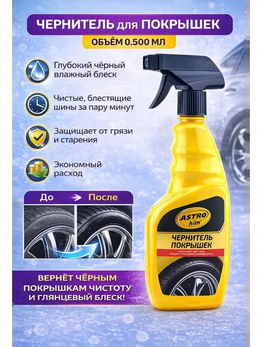 Чернитель покрышек для автомобиля