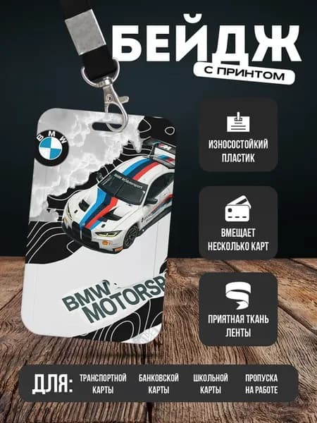 Бейдж чехол для пропуска на ленте "BMW БМВ"