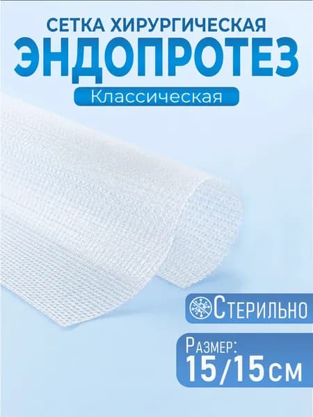 Сетка хирургическая эндопротез для лечения грыж 15*15см