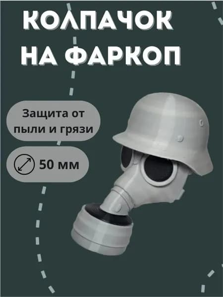 Колпачок на фаркоп Серый Противогаз